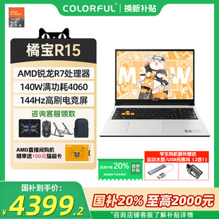 7435H學(xué)生筆記本電腦國家補(bǔ)貼隱星P15 政府補(bǔ)貼20% 七彩虹橘寶R15游戲本RTX4060獨(dú)顯AMD銳龍R7 16Pro