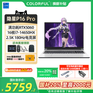 政府补贴20% 英特尔酷睿i7 七彩虹隐星P16Pro游戏本 5070Ti笔记本电脑16英寸300Hz高刷 14650HX RTX5060