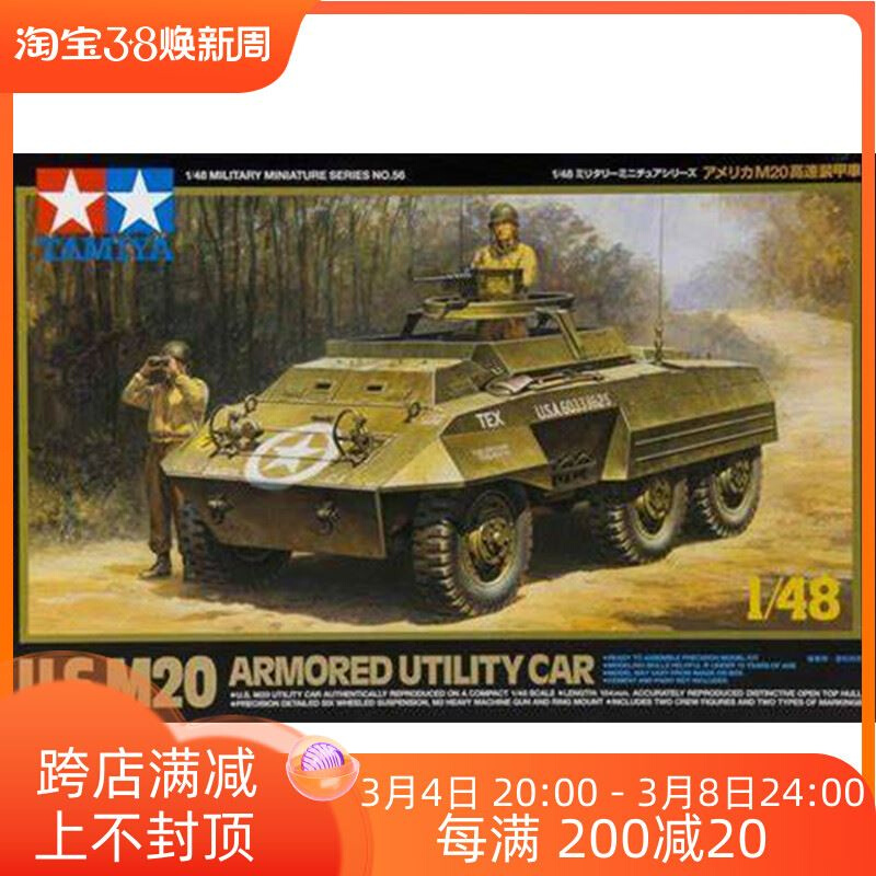 。天易模型田宫坦克模型 1/48美国 M20轮式装甲车 32556