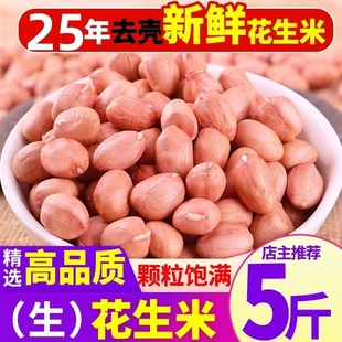 2025新花生米花生仁农家新鲜粉白新货大粒榨油去壳商用大颗粒散装