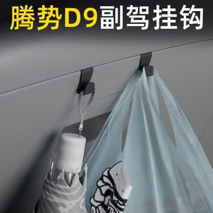 适用汽车挂钩垃圾袋9前腾势小水杯雨伞内饰副驾驶挂钩车载强力D排