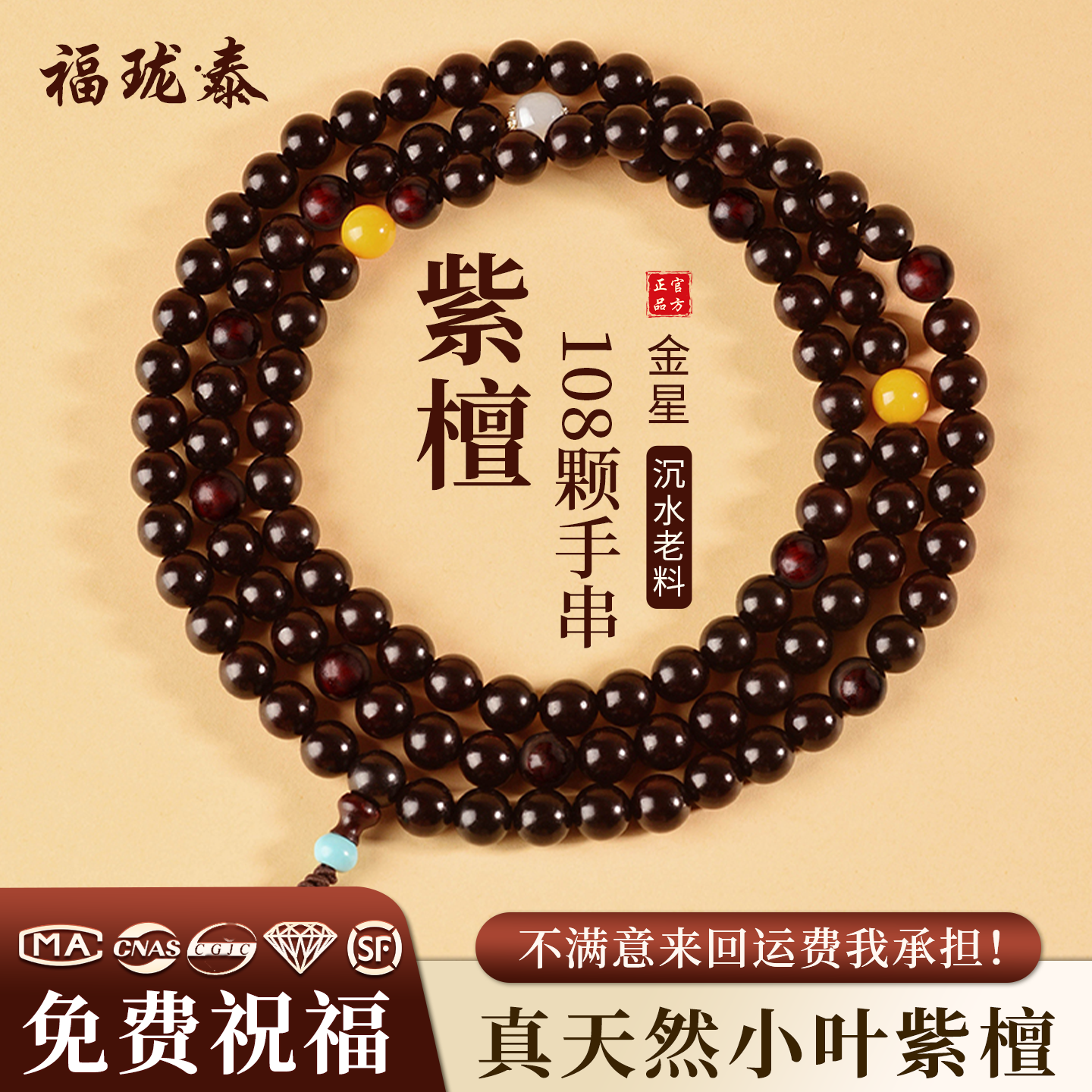 【本命守护】天然小叶紫檀108颗