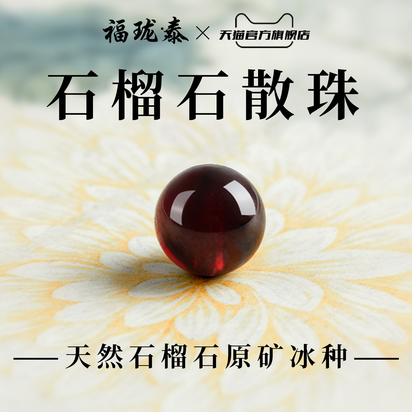 天然石榴石散珠水晶散珠单珠冰种