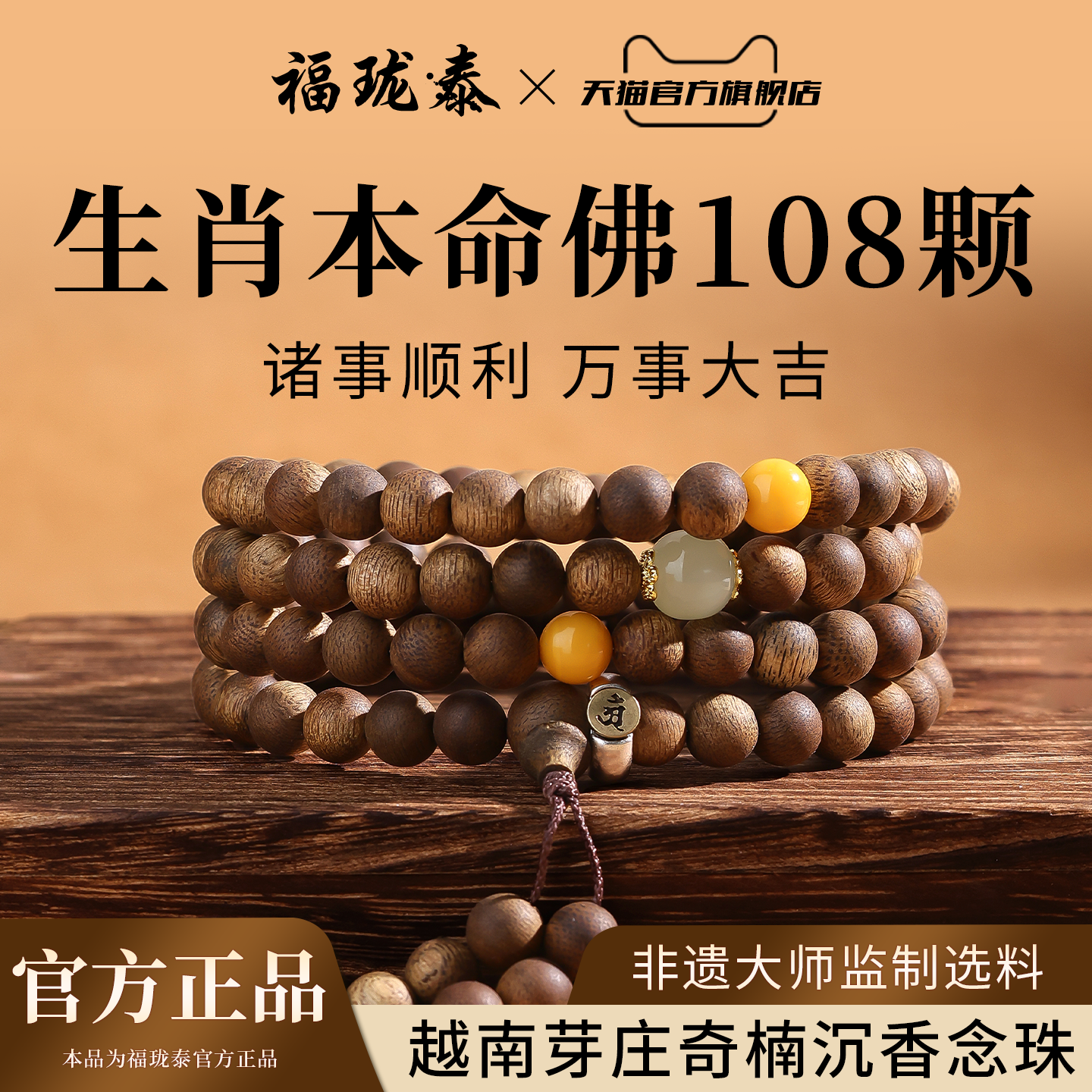 天然奇楠沉香108颗生肖本命佛