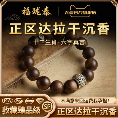 正区达拉干沉香手串男本命年佛珠