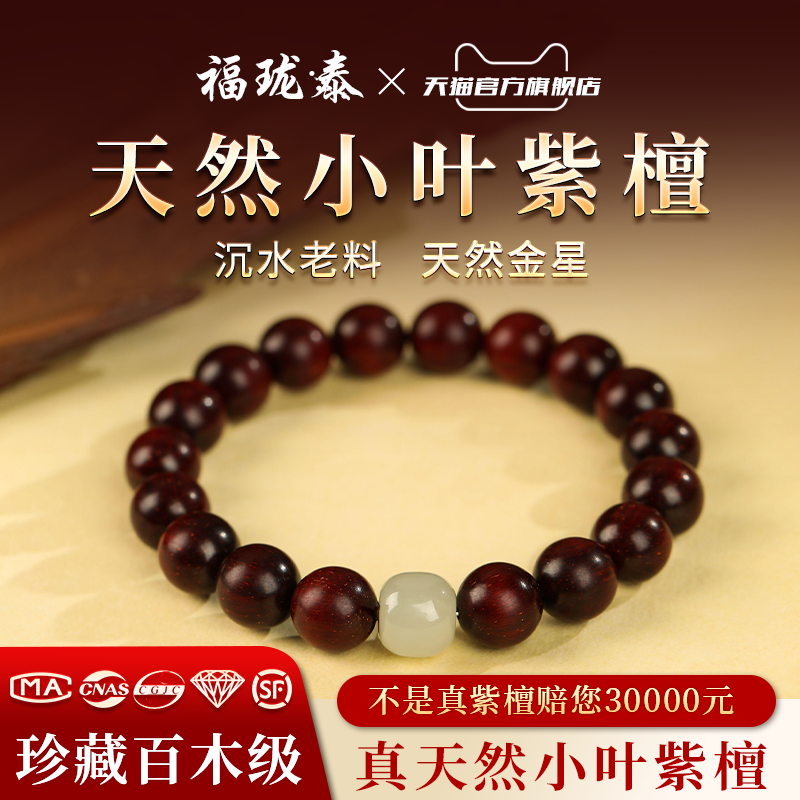 天然印度小叶紫檀手串和田玉