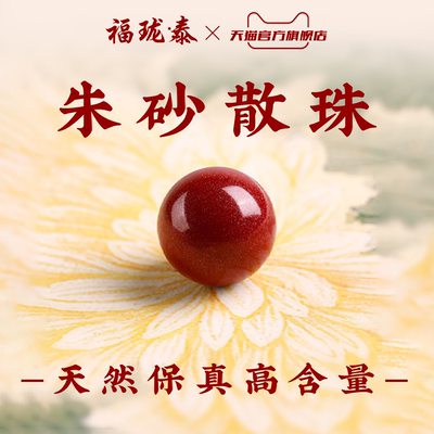 真一品纯天然朱砂散珠单珠高含量