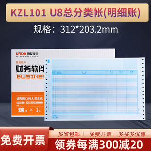 总分类帐 明细账 U8针式 用友KZL101 账簿打印纸