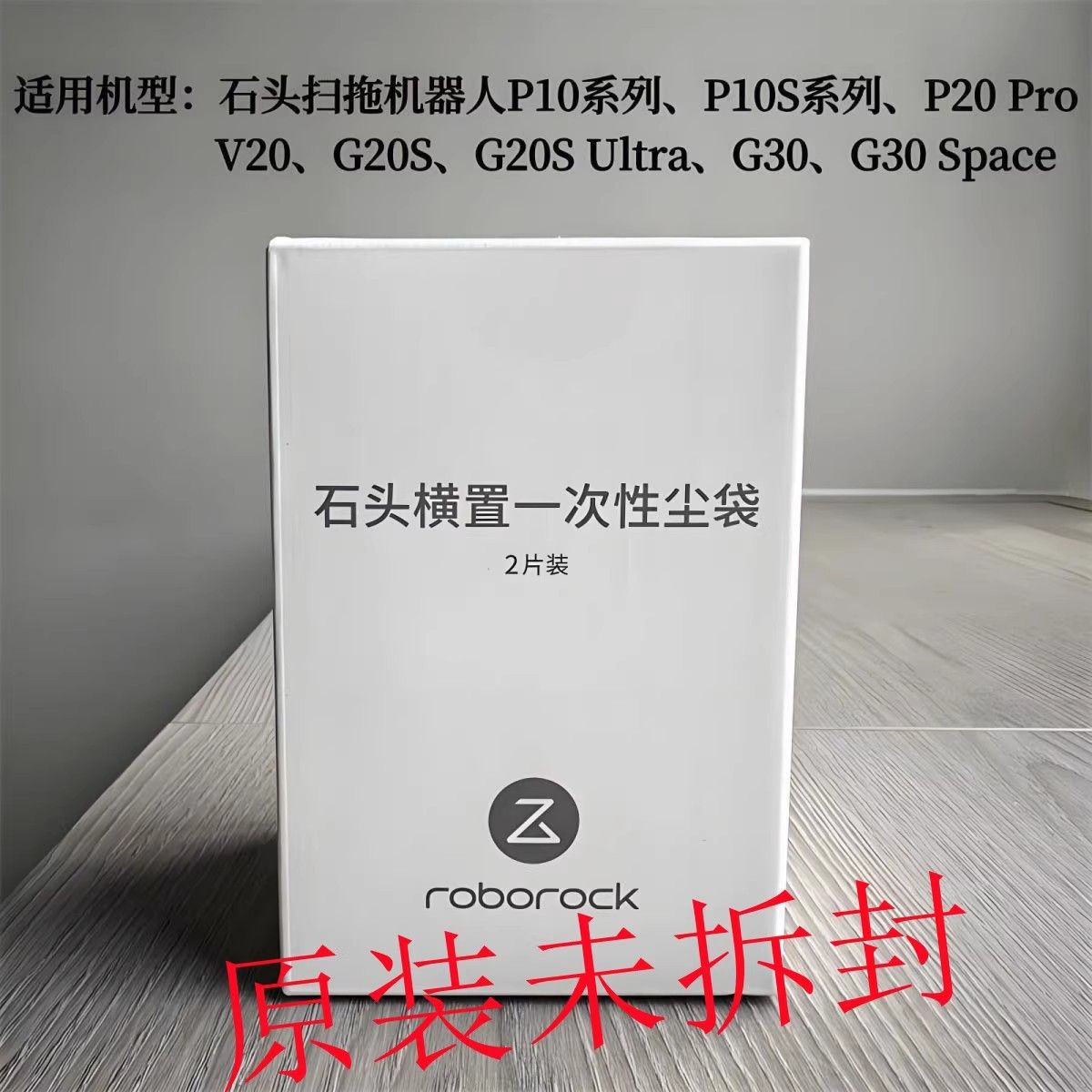 全新原装石头扫地机器人G30/P10/V20/G20s/P20Pro横置集尘垃圾袋