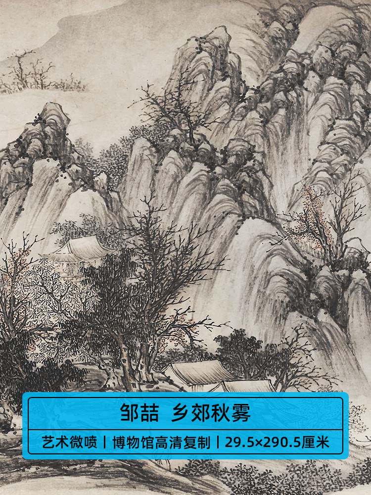 高清复刻金陵八家邹喆乡郊秋雾图国画江南风景山水长卷微喷装饰画