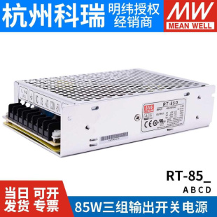 60B RT8 60C 85D明纬电源85W三组输出5V12V15V24V 85B 85C