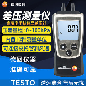 德图testo510i数显压差表512电子正负压燃气空调管道压力风速测量