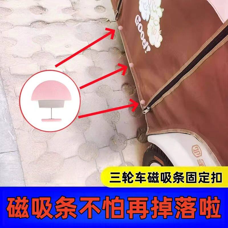 三轮车车篷挡风帘冬季磁吸条免缝钉固定器防风雨棚保暖配件