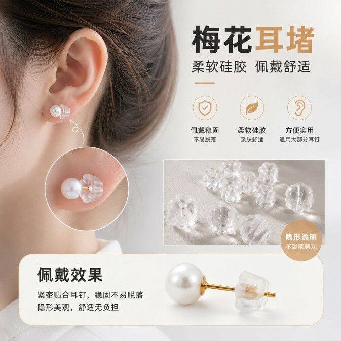 耳环耳钉后塞梅花透明橡胶硅胶防过敏塑料耳堵DIY饰品皮帽配件