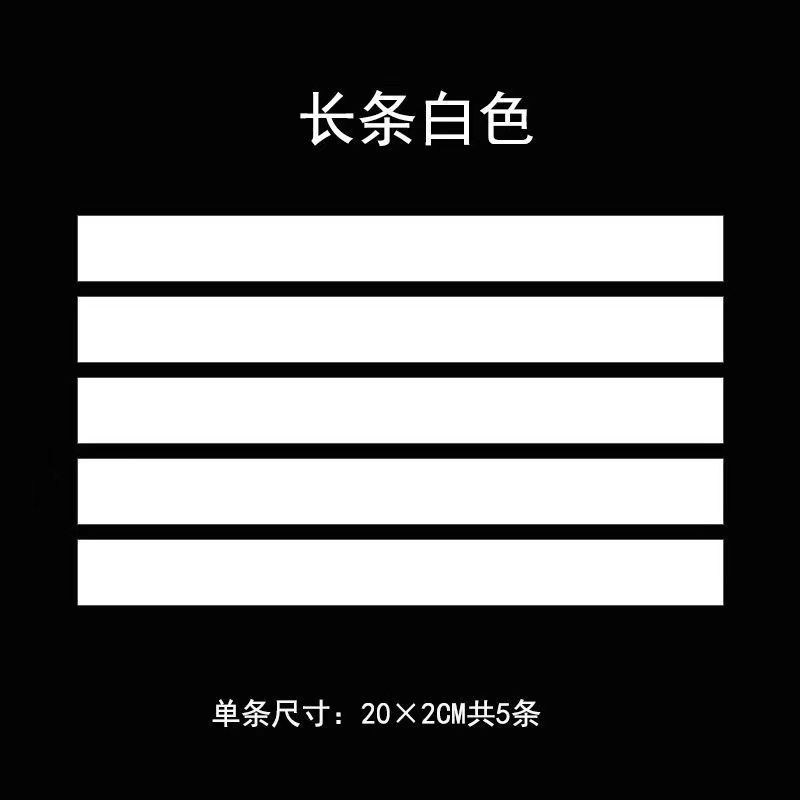 汽车贴纸划痕遮挡遮盖刮痕侧面长条电动车前保险杠车身反光贴防水
