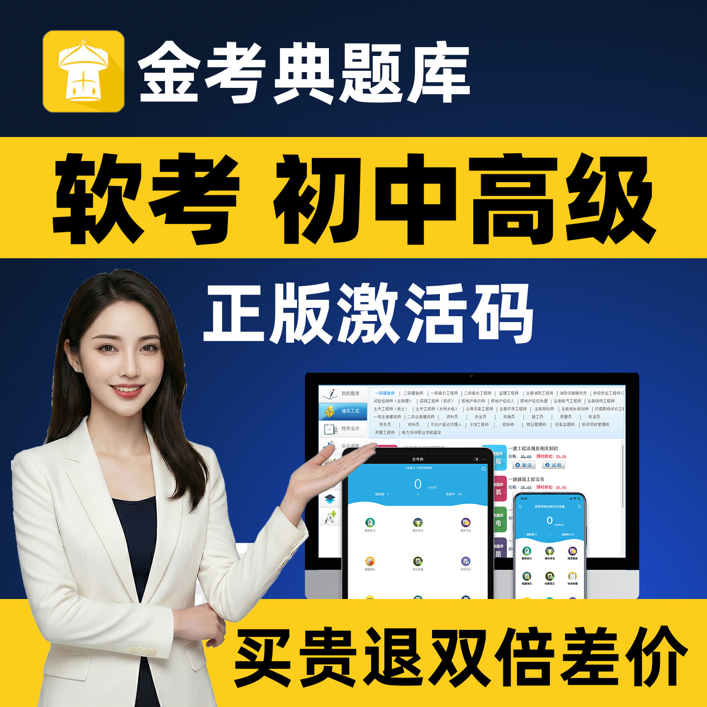 金考典软考题库高级初级中级高项历年真题系统集成项目管理工程师图片