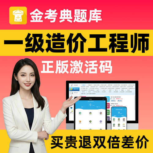 金考典题库激活码一造刷题软件app练习题历年真题一级造价工程师