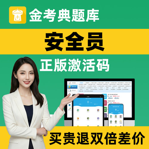 金考典题库激活码安全员考试a证b证c证江苏c1c2题库刷题软件
