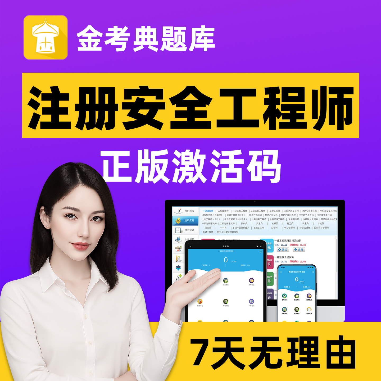 2025年金考典注安刷题软件题库中级注册安全工程师题库激活码