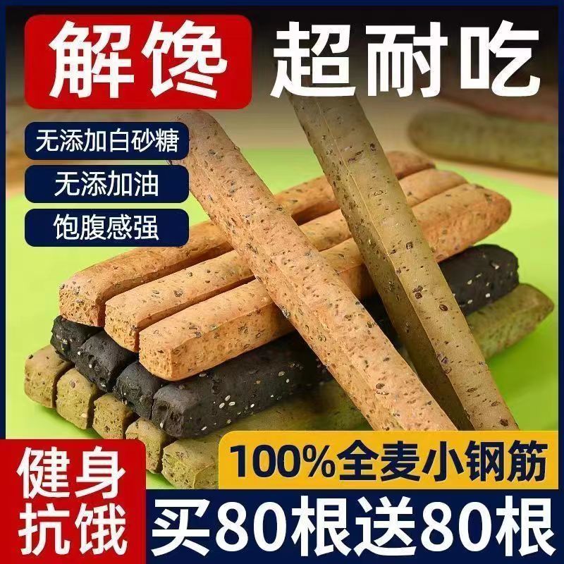 全麦小钢筋磨牙代餐棒低热量0脂͌肪耐嚼零食磨牙耐嚼巨硬成人解馋