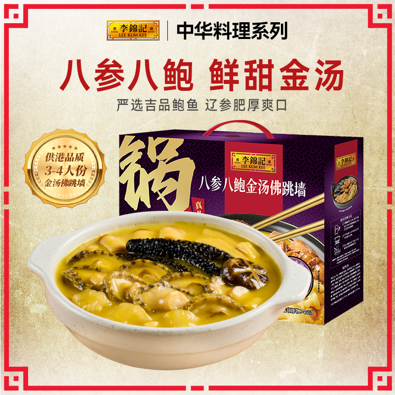 李锦记年货礼盒八参八鲍金汤佛跳墙1.5kg家宴鲍鱼辽参海鲜盆菜tk-