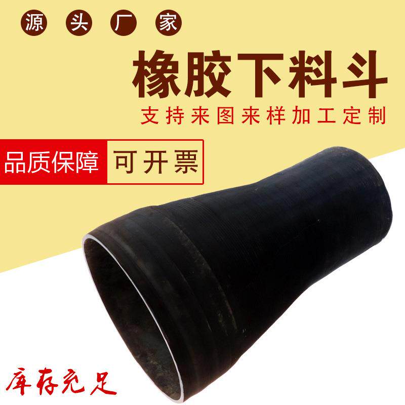 混凝土搅拌机用黑色橡胶漏斗橡胶下料口橡胶下料斗