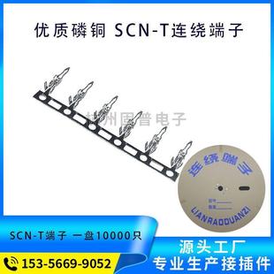 SCN T冷压连绕端子连接器间距2.54mm接线端子一卷10000只
