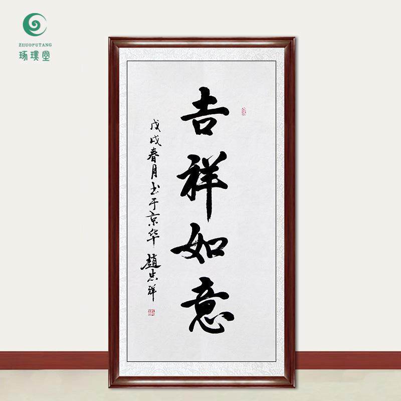 琢璞堂字画赵忠祥书法吉祥如意手绘临摹名人字画客厅装饰挂画