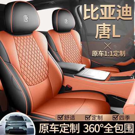 2025款比亚迪唐L混动DM/EV专用汽车座套七座7座五5座四季全包坐垫