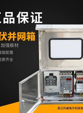 20kw/30kw/40kw/光伏并网配电箱250A不锈钢并网箱成套太阳能三相