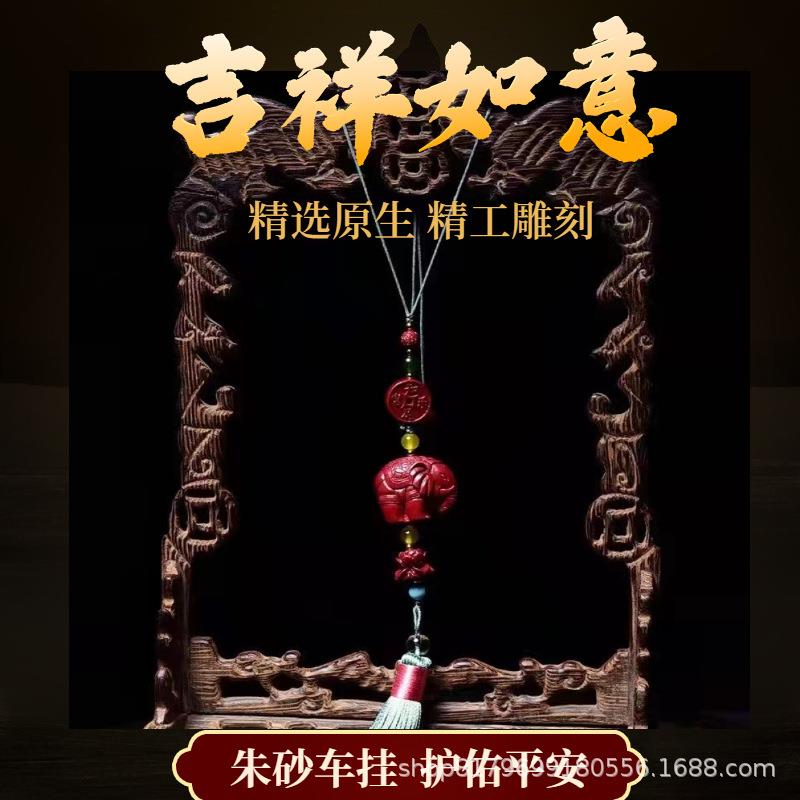 天然高含量朱砂紫金砂吉祥如意流苏穗子吉象莲花车挂包挂饰挂件