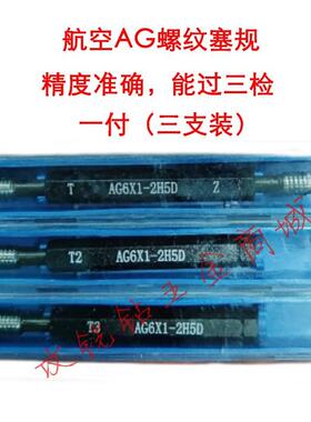 航空量规/螺纹塞规/牙规/通止规AG/CG/DG5X0.8/8*1.25/10X1.5/6X1