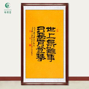 琢璞堂字画李可染书法世上无难事手绘临摹名人字画客厅装饰画