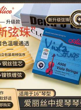 Alice 爱丽丝A906中提琴弦钢芯演奏中提琴套弦一套四根1234弦