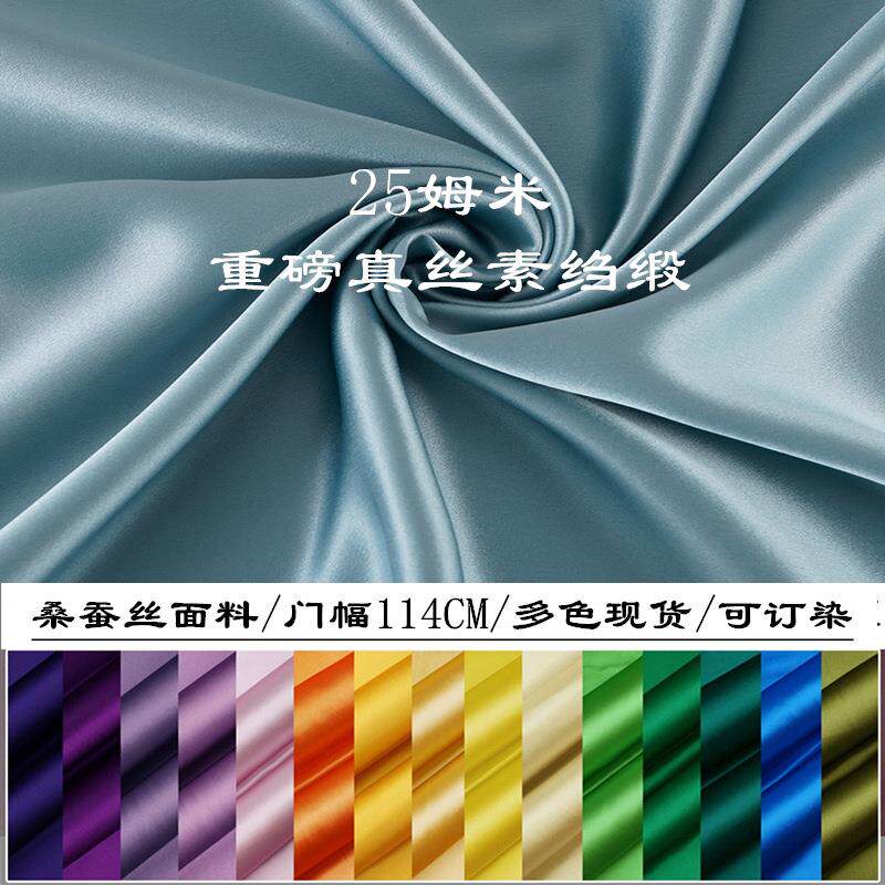 25姆米真丝素绉缎门幅114CM素色桑蚕丝面料服装床品绸缎布料