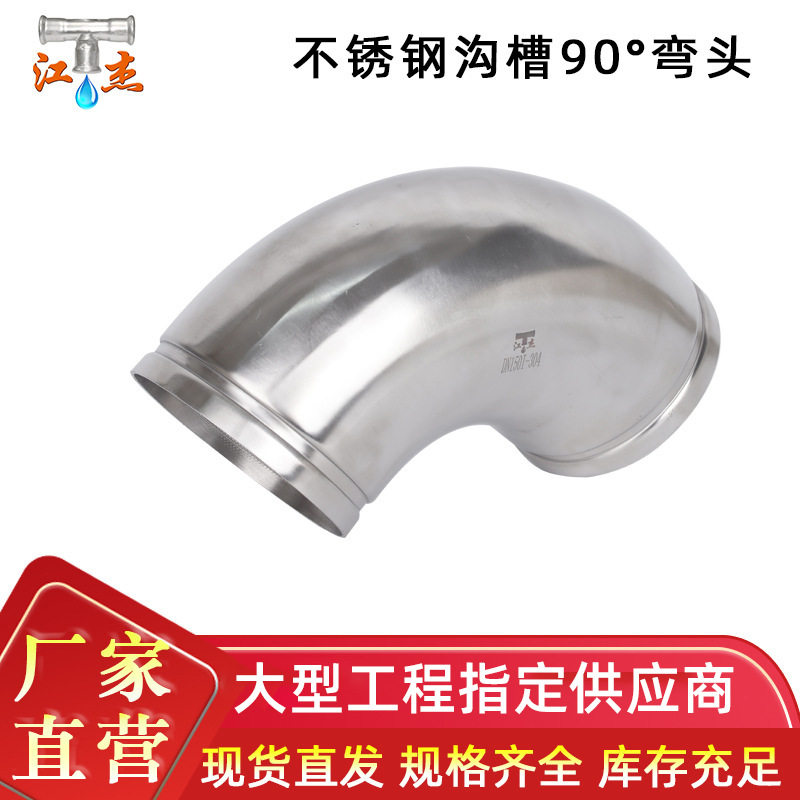 厂家直供 不锈钢沟槽90°弯头 自来水管材水管接头 耐磨防锈管道