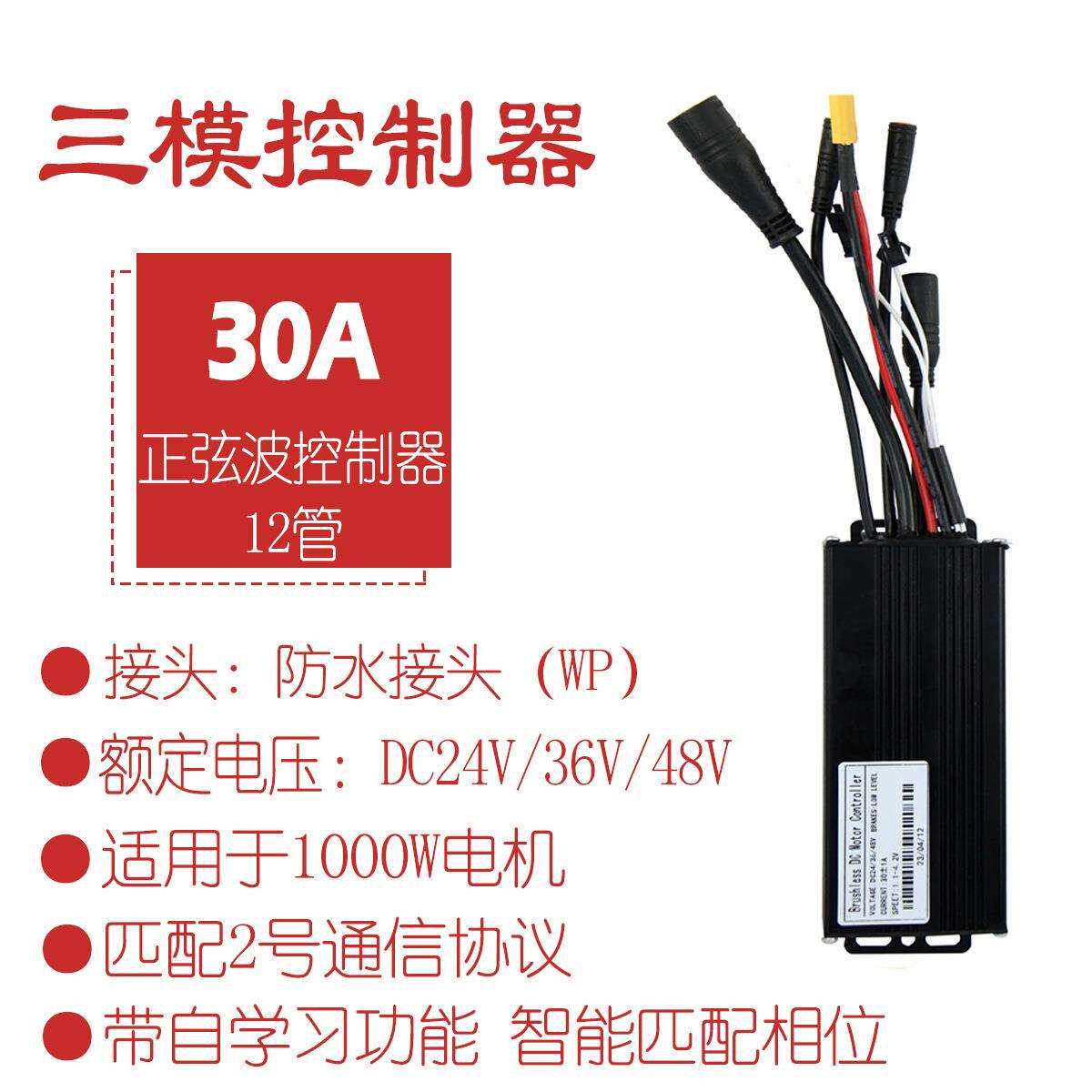 锂电改装电动滑板车配件24V36V48V-30A正弦波三模控制器防水接头