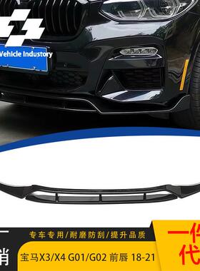 适用于18-21款宝马X3/X4前唇G01/G02/G08改装黑武士前唇前铲包围