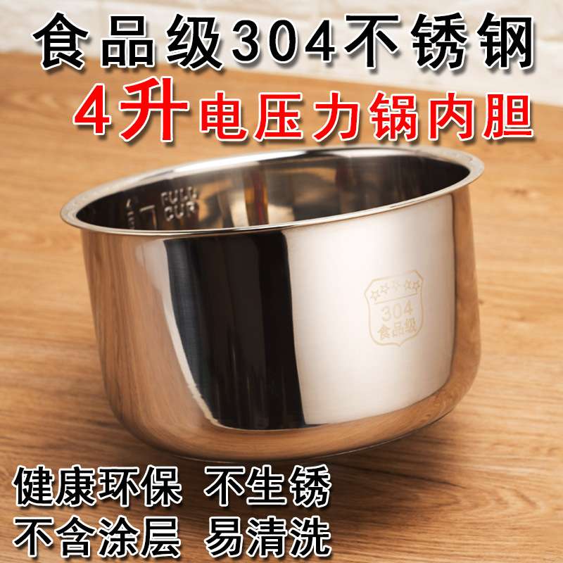 304不锈钢内胆4L电饭锅压力锅复底不粘锅内胆通用四升