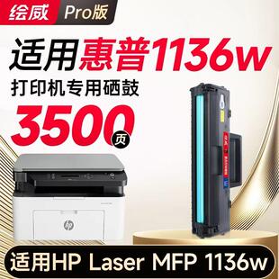 绘威1136w硒鼓适用HPLaserMFP1136w专用墨粉盒