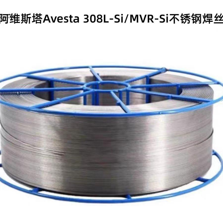 瑞典阿维斯塔Avesta308L-Si/MVR-Si不锈钢焊丝ER308LSi进口焊