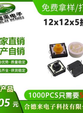 HDL-合德来12*12*7.3H方头插件贴片边二脚插脚黑色黄色按键头轻触