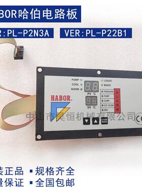 HABOR哈伯油冷机配件电路板VER:PL-P2N3AVER:PL-P22B1控制板
