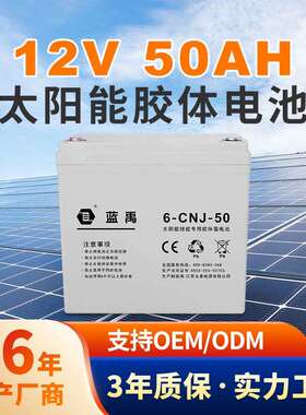 太阳能路灯胶体蓄电池免维护质保三年12V50Ah太阳能离网蓄电池