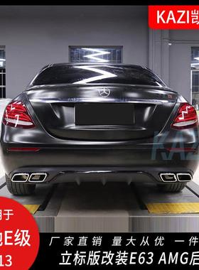 适用于奔驰E级W213改装E63AMG后唇尾喉立标E200E260E350后唇尾喉