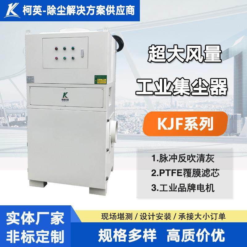 柯英广州卸料粉尘除尘器工厂车间脉冲打磨下料工业除尘设备
