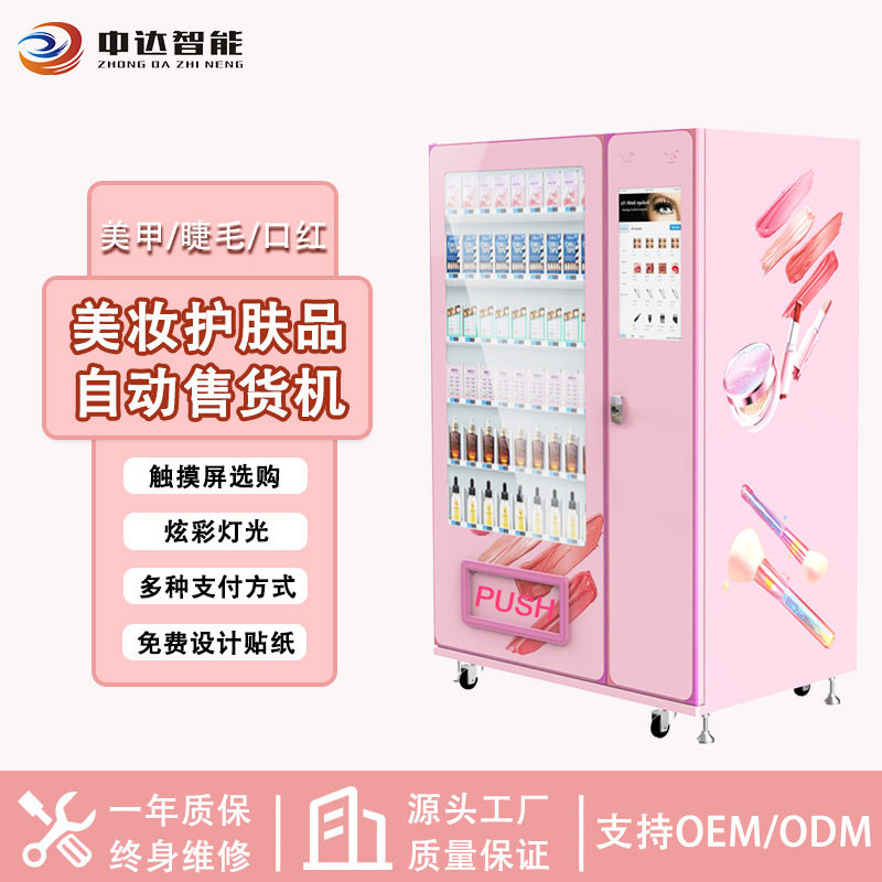 美妆护肤小样自助派样自动售货机
