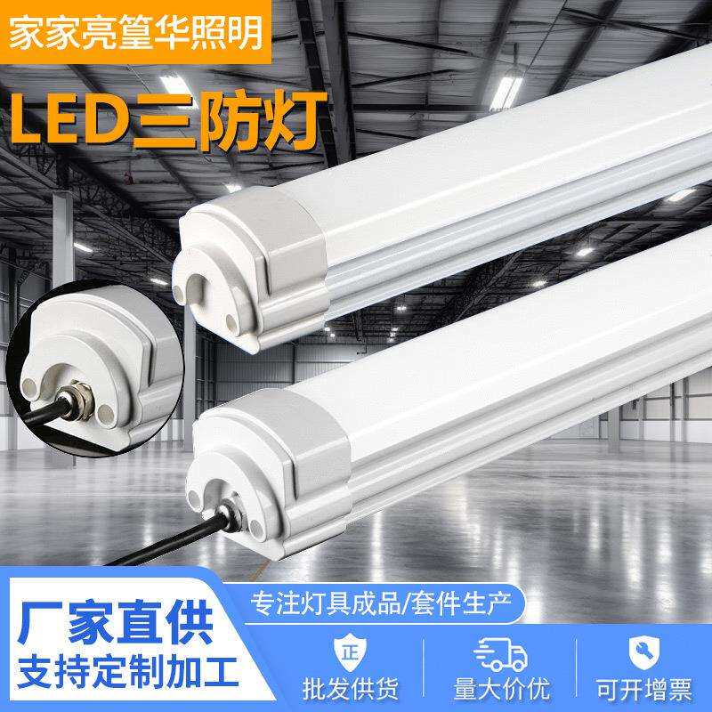 三防灯ledT8日光灯管灯具防潮灯净化厂房灯支架护眼净化灯