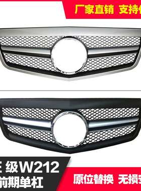 适用于奔驰E级W212前期改装E63单杠中网进气格栅E200E260E300