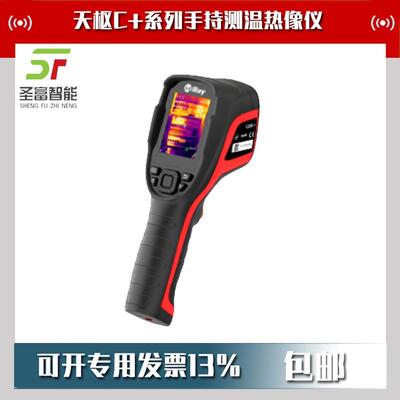 C200SE+C200+C200Pro+手持测温热像仪天枢C+系列
